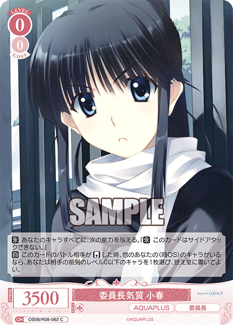 OS08/R08-062 C 委員長気質 小春