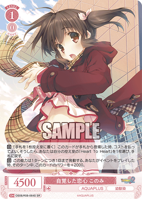 OS08/R08-064S SR 自覚した恋心 このみ