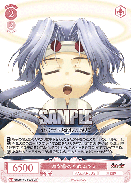 OS08/R08-066S SR お父様のため ムツミ