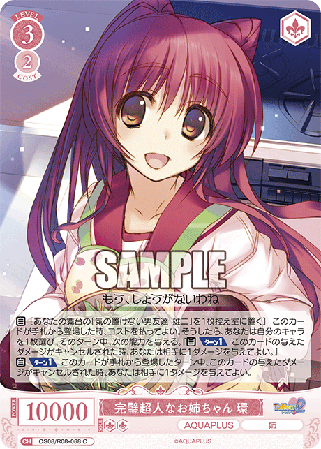 OS08/R08-068 C 完璧超人なお姉ちゃん 環