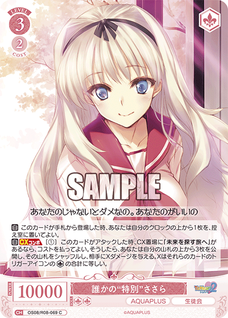 OS08/R08-069 C 誰かの“特別” ささら