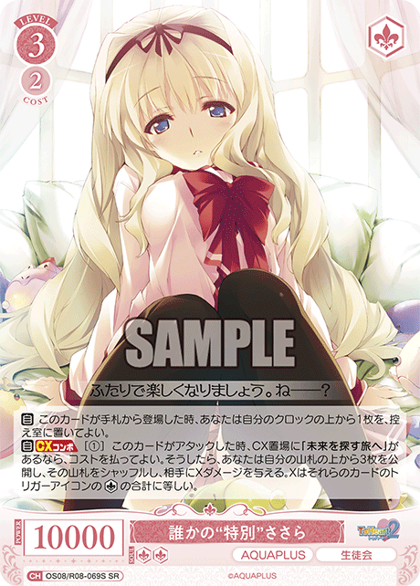 OS08/R08-069S SR 誰かの“特別” ささら