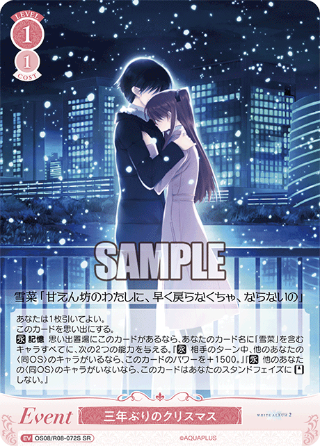 OS08/R08-072S SR 三年ぶりのクリスマス