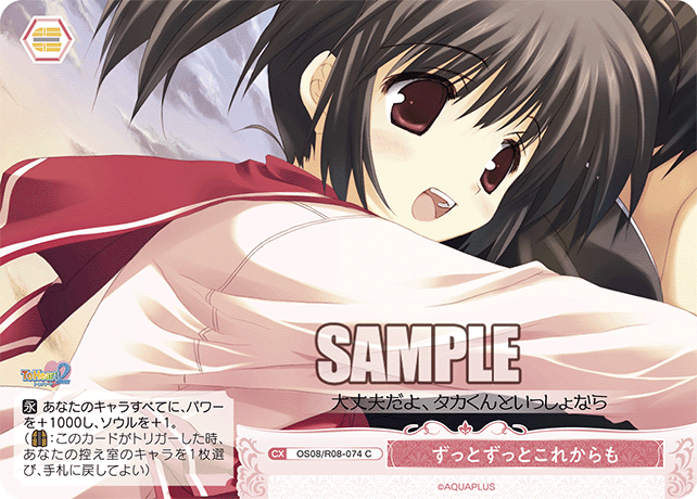 OS08/R08-074 C ずっとずっとこれからも