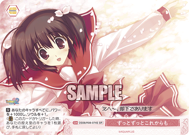 OS08/R08-074S SR ずっとずっとこれからも