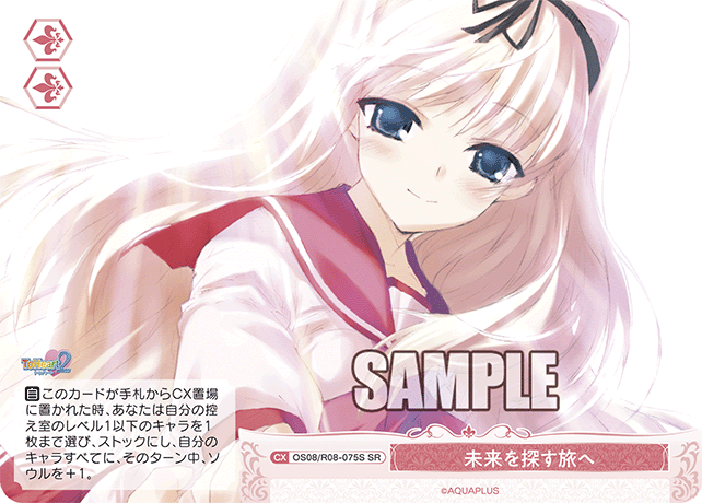 OS08/R08-075S SR 未来を探す旅へ