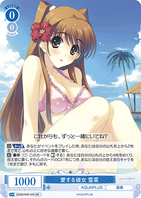 OS08/R08-076 RR 愛する彼女 雪菜