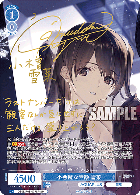 OS08/R08-077SP SP 小悪魔な素顔 雪菜(サイン入り)
