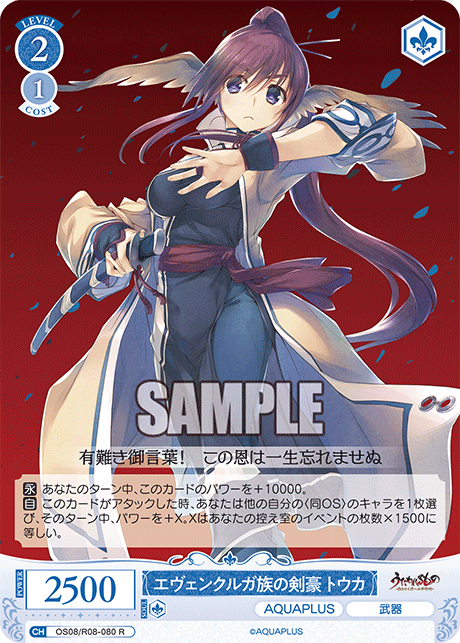 OS08/R08-080 R エヴェンクルガ族の剣豪 トウカ