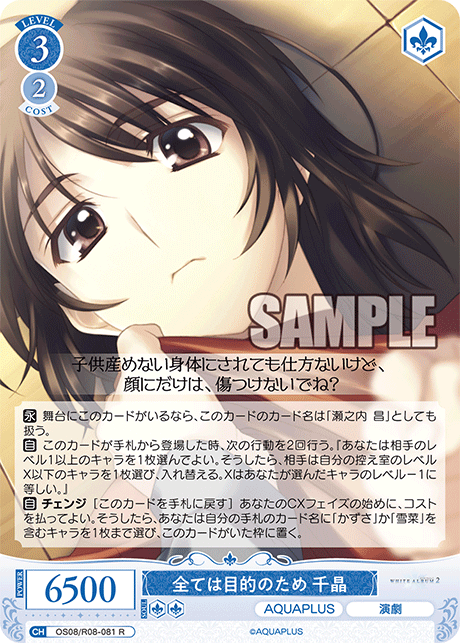 OS08/R08-081 R 全ては目的のため 千晶