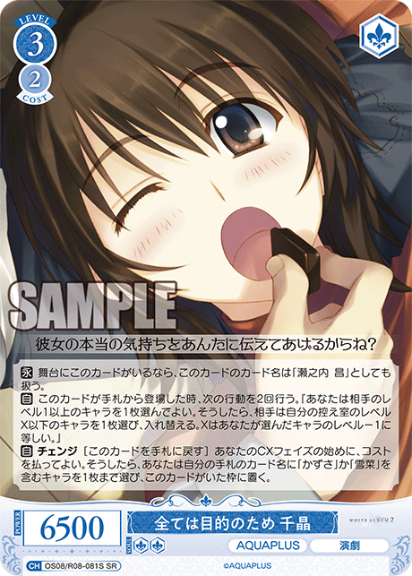 OS08/R08-081S SR 全ては目的のため 千晶