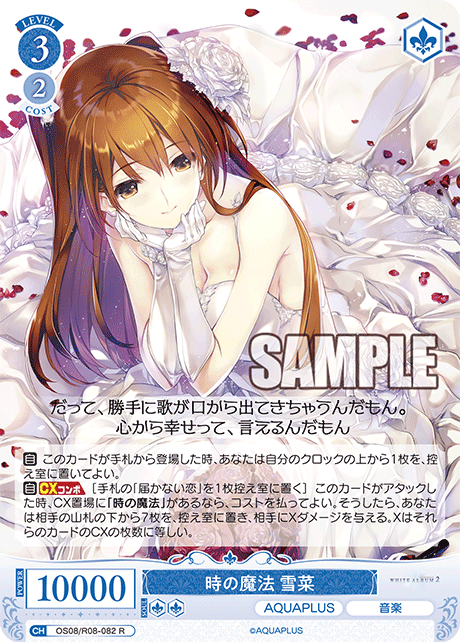 OS08/R08-082 R 時の魔法 雪菜