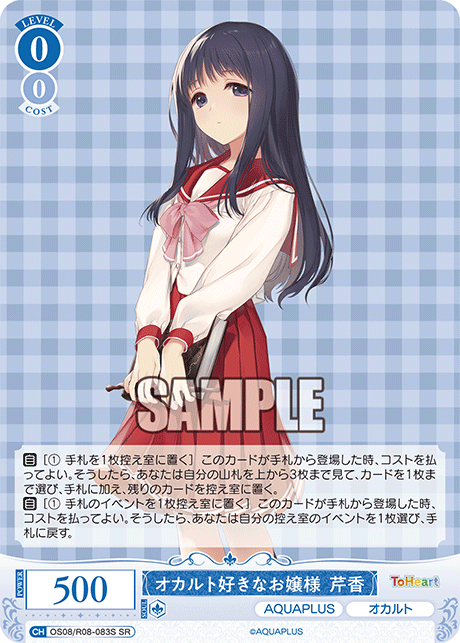 OS08/R08-083S SR オカルト好きなお嬢様 芹香