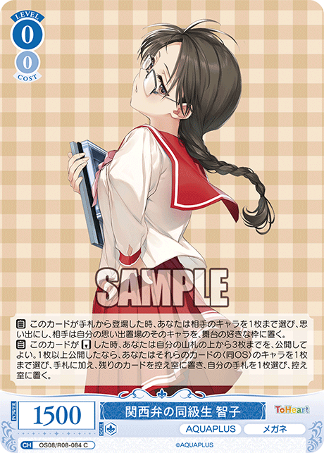 OS08/R08-084 C 関西弁の同級生 智子