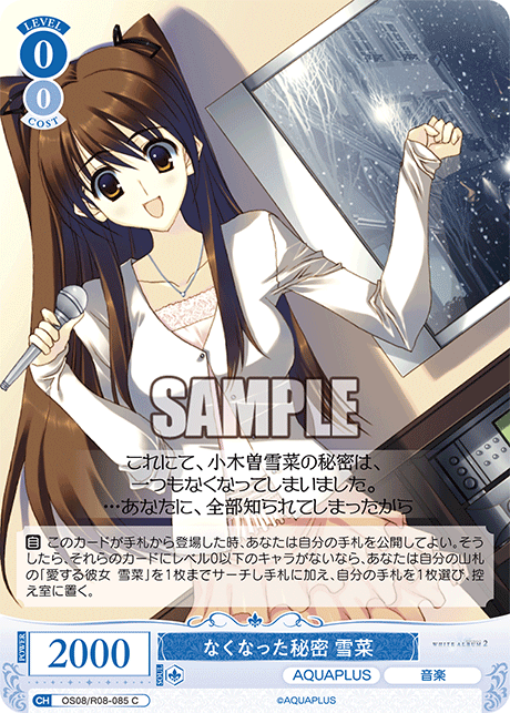 OS08/R08-085 C なくなった秘密 雪菜