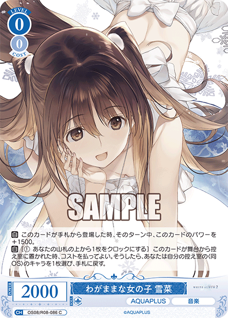 OS08/R08-086 C わがままな女の子 雪菜