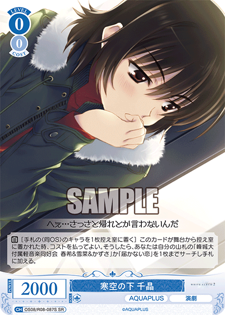 OS08/R08-087S SR 寒空の下 千晶