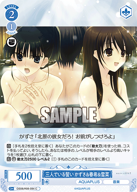 OS08/R08-094 C 三人でいる誓い かずさ＆春希＆雪菜