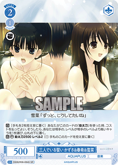 OS08/R08-094S SR 三人でいる誓い かずさ＆春希＆雪菜