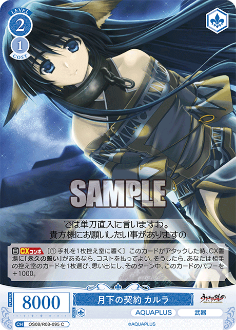 OS08/R08-095 C 月下の契約 カルラ
