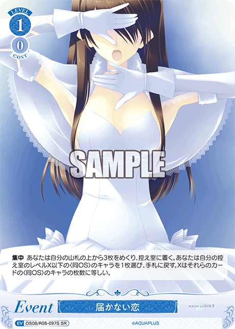 OS08/R08-097S SR 届かない恋