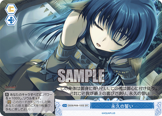 OS08/R08-100S SR 永久の誓い