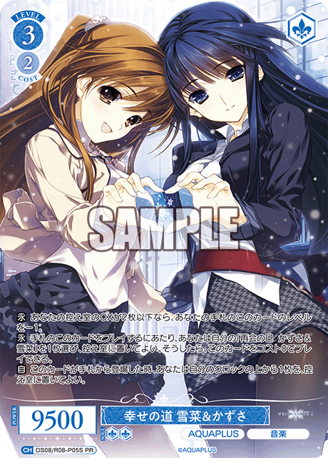 OS08/R08-P05S 幸せの道 雪菜＆かずさ(ホロ)