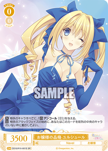 OS10/R10-001S SR お嬢様の品格 ユルシュール