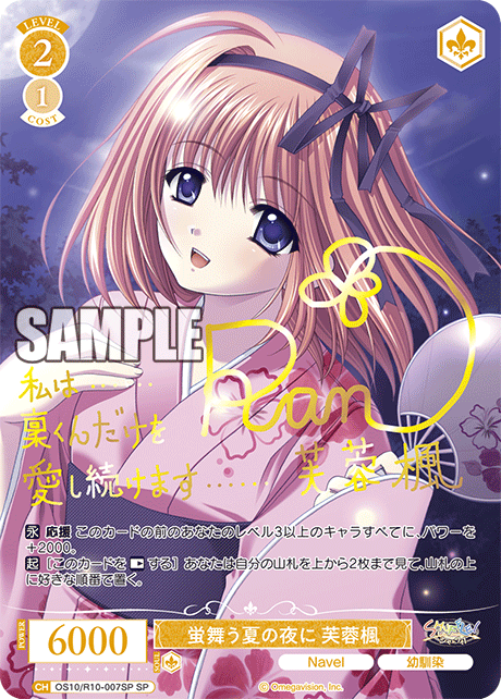 OS10/R10-007SP SP 蛍舞う夏の夜に 芙蓉楓(サイン入り)