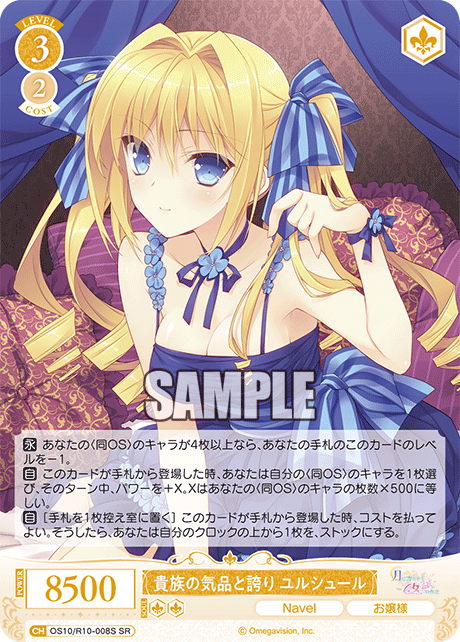 OS10/R10-008S SR 貴族の気品と誇り ユルシュール