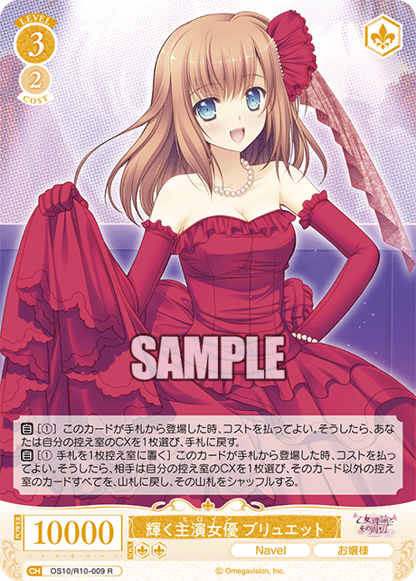 OS10/R10-009 R 輝く主演女優 ブリュエット