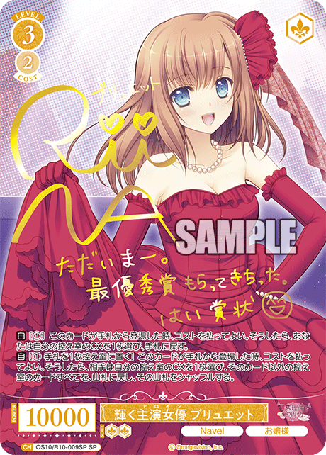 OS10/R10-009SP SP 輝く主演女優 ブリュエット(サイン入り)