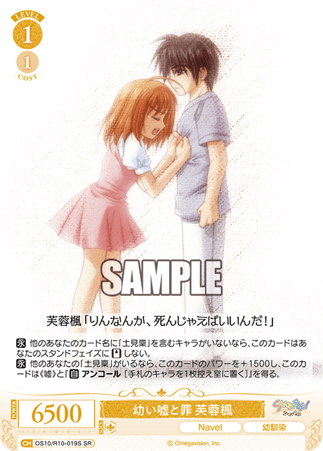 OS10/R10-019S SR 幼い嘘と罪 芙蓉楓