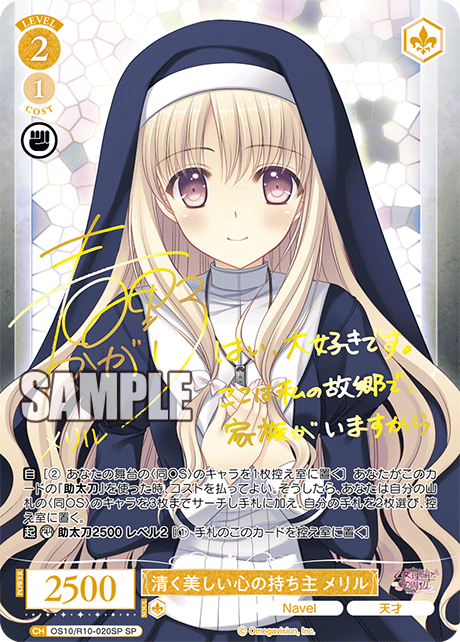 OS10/R10-020SP SP 清く美しい心の持ち主 メリル(サイン入り)