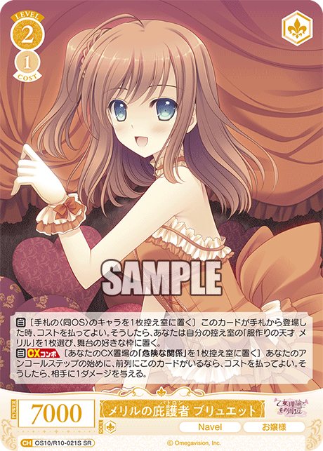 OS10/R10-021S SR メリルの庇護者 ブリュエット