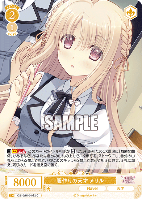 OS10/R10-022 C 服作りの天才 メリル