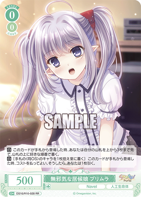 OS10/R10-028 RR 無邪気な居候娘 プリムラ