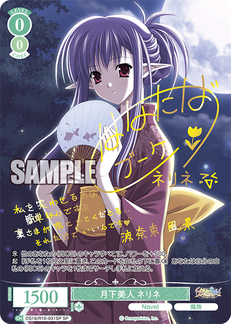 OS10/R10-031SP SP 月下美人 ネリネ(サイン入り)