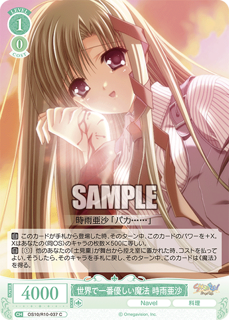 OS10/R10-037 C 世界で一番優しい魔法 時雨亜沙