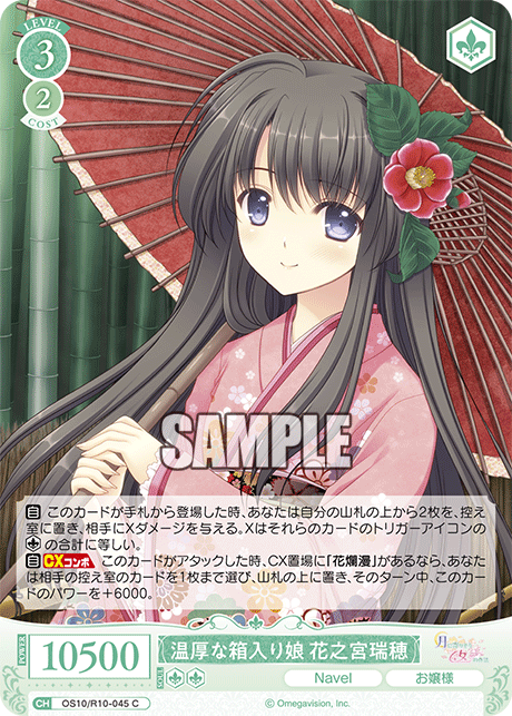 OS10/R10-045 C 温厚な箱入り娘 花之宮瑞穂