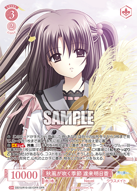 OS10/R10-051OFR OFR 秋風が吹く季節 渡来明日香