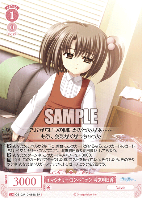 OS10/R10-065S SR イマジナリー・コンパニオン 渡来明日香