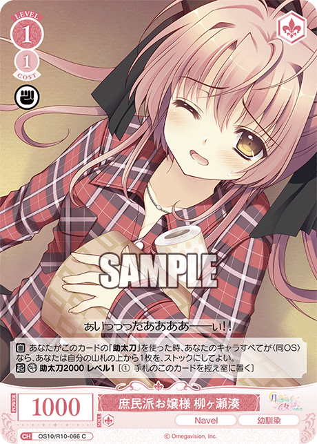 OS10/R10-066 C 庶民派お嬢様 柳ヶ瀬湊