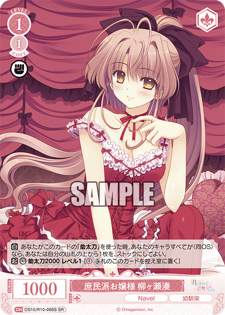 OS10/R10-066S SR 庶民派お嬢様 柳ヶ瀬湊