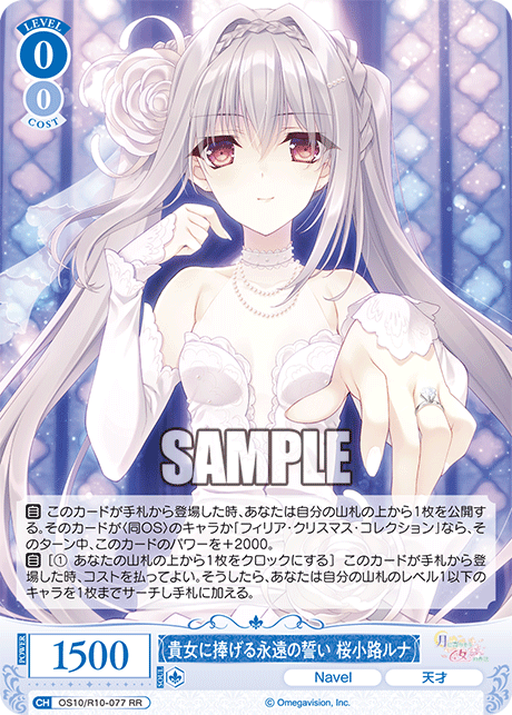 OS10/R10-077 RR 貴女に捧げる永遠の誓い 桜小路ルナ