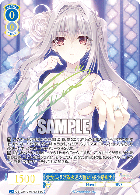OS10/R10-077EX SEC 貴女に捧げる永遠の誓い 桜小路ルナ(サイン入り)