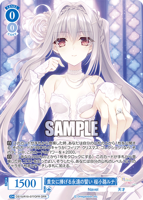 OS10/R10-077OFR OFR 貴女に捧げる永遠の誓い 桜小路ルナ