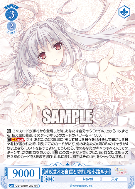 OS10/R10-080 RR 満ち溢れる自信と才能 桜小路ルナ