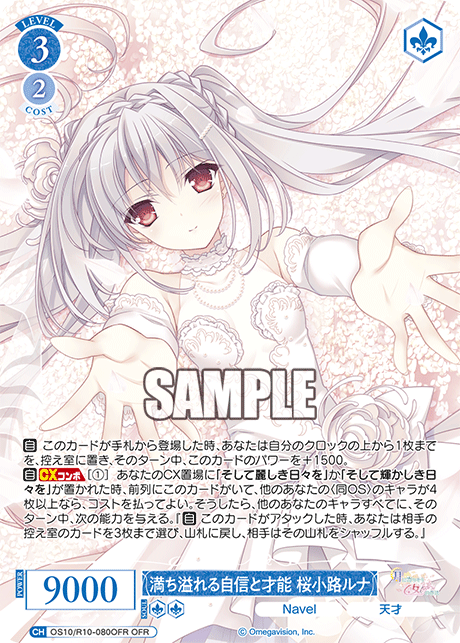 OS10/R10-080OFR OFR 満ち溢れる自信と才能 桜小路ルナ