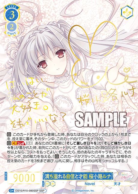 OS10/R10-080SSP SSP 満ち溢れる自信と才能 桜小路ルナ(サイン入り)